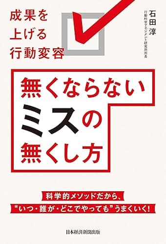 無くならないミスの無くし方 成果を上げる行動変容 (日本経済新聞出版)