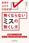 無くならないミスの無くし方　成果を上げる行動変容 (日本経済新聞出版)