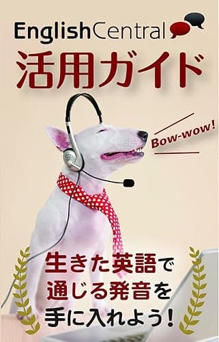 EnglishCentral 活用ガイド 生きた英語で通じる発音を手に入れよう！