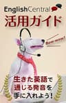 EnglishCentral 活用ガイド 生きた英語で通じる発音を手に入れよう！