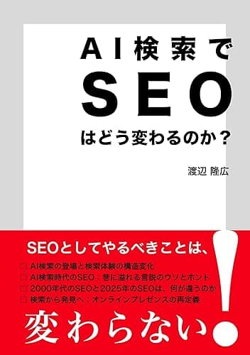 AI検索でSEOはどう変わるのか?