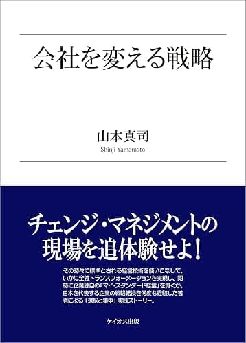 会社を変える戦略