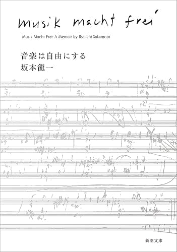 音楽は自由にする（新潮文庫）