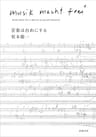 音楽は自由にする（新潮文庫）