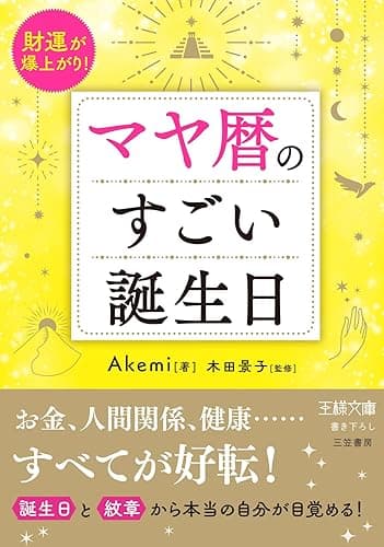 マヤ暦のすごい誕生日　財運が爆上がり！ (王様文庫)