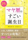 マヤ暦のすごい誕生日　財運が爆上がり！ (王様文庫)