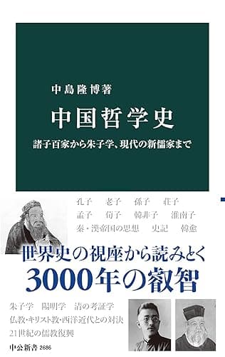 中国哲学史　諸子百家から朱子学、現代の新儒家まで (中公新書)