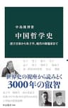 中国哲学史　諸子百家から朱子学、現代の新儒家まで (中公新書)