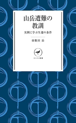 ヤマケイ新書 山岳遭難の教訓 --実例に学ぶ生還の条件--