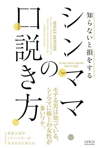 【モテる男】シンママの口説き方: モテる男は知っている。シンママに極上の女性が多いワケ。 モテる男シリーズ (SPRM本舗)