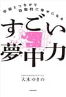 宇宙とつながり自動的に幸せになる　すごい夢中力