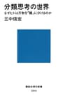 分類思考の世界　なぜヒトは万物を「種」に分けるのか (講談社現代新書)
