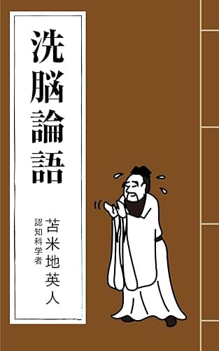 洗脳論語