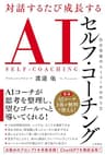 対話するたび成長する　ＡＩセルフ・コーチング　自分専属のＡＩコーチの作り方 (三笠書房　電子書籍)
