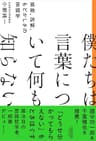 僕たちは言葉について何も知らない　孤独、誤解、もどかしさの言語学
