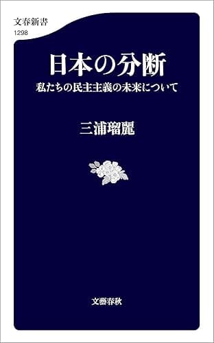 日本の分断　私たちの民主主義の未来について (文春新書)