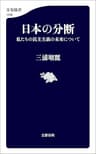 日本の分断　私たちの民主主義の未来について (文春新書)