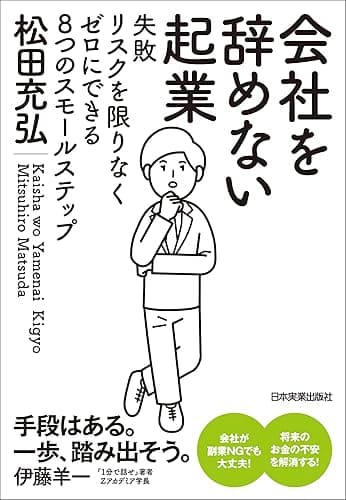 会社を辞めない起業 失敗リスクを限りなくゼロにできる8つのスモールステップ