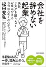 会社を辞めない起業　失敗リスクを限りなくゼロにできる８つのスモールステップ
