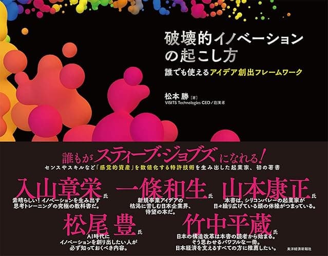 破壊的イノベーションの起こし方―誰でも使えるアイデア創出フレームワーク