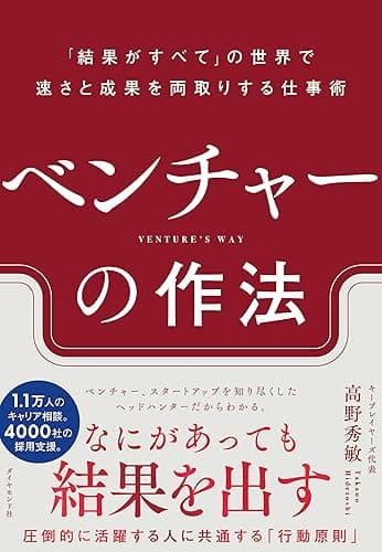 ベンチャーの作法――「結果がすべて」の世界で速さと成果を両取りする仕事術