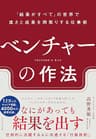 ベンチャーの作法――「結果がすべて」の世界で速さと成果を両取りする仕事術