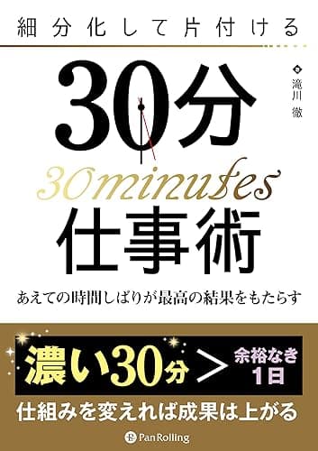 細分化して片付ける30分仕事術 ──あえての時間しばりが最高の結果をもたらす