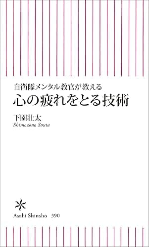 自衛隊メンタル教官が教える　心の疲れをとる技術 (朝日新書)
