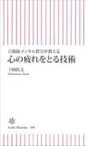 自衛隊メンタル教官が教える　心の疲れをとる技術 (朝日新書)