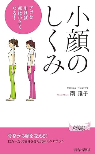 小顔のしくみ　アゴを引けば顔は小さくなる！ (青春新書プレイブックス)