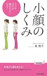 小顔のしくみ　アゴを引けば顔は小さくなる！ (青春新書プレイブックス)