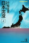 日本沈没（上） (光文社文庫)