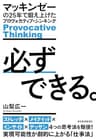 必ずできる。―マッキンゼーの２５年で鍛え上げたプロヴォカティブ・シンキング