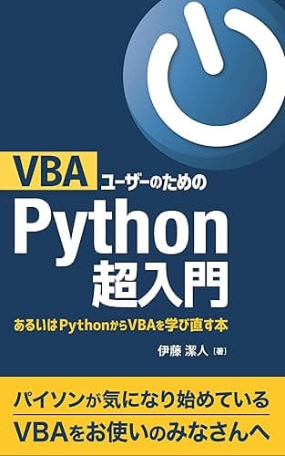 VBAユーザーのためのPython超入門: あるいはPythonからVBAを学び直す本 (インストラクターのネタ帳)
