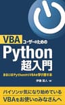 VBAユーザーのためのPython超入門: あるいはPythonからVBAを学び直す本 (インストラクターのネタ帳)