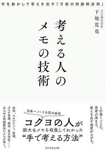 考える人のメモの技術――手を動かして答えを出す「万能の問題解決術」