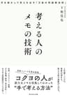 考える人のメモの技術――手を動かして答えを出す「万能の問題解決術」