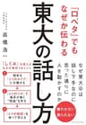 「口ベタ」でもなぜか伝わる 東大の話し方