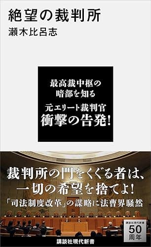 絶望の裁判所 (講談社現代新書)
