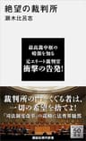 絶望の裁判所 (講談社現代新書)