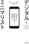 デジタル・ミニマリスト　スマホに依存しない生き方 (ハヤカワ文庫NF)
