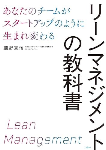 リーンマネジメントの教科書　あなたのチームがスタートアップのように生まれ変わる