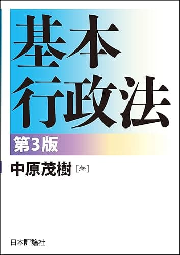 基本行政法