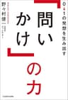 ０→１の発想を生み出す「問いかけ」の力