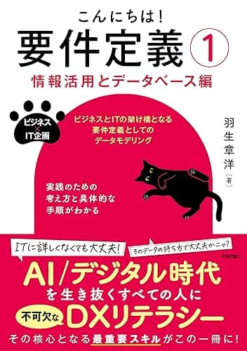 こんにちは！要件定義①【情報活用とデータベース編】 ビジネス ✕ IT企画