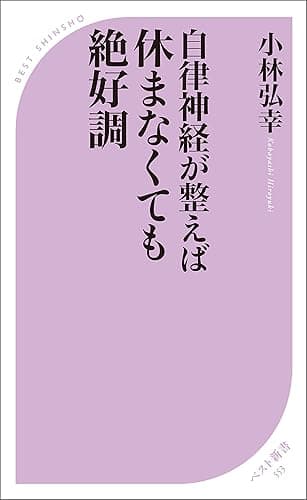 自律神経が整えば 休まなくても絶好調 (ベスト新書)