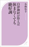 自律神経が整えば 休まなくても絶好調 (ベスト新書)
