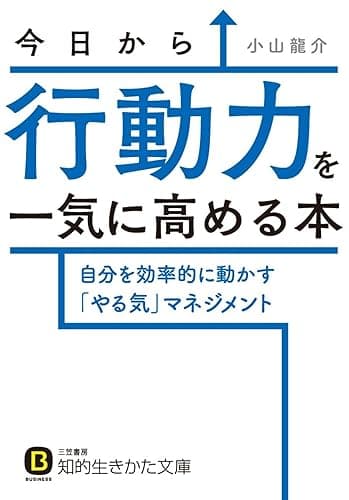 今日から行動力を一気に高める本―――自分を効率的に動かす「やる気」マネジメント (知的生きかた文庫)