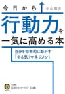 今日から行動力を一気に高める本―――自分を効率的に動かす「やる気」マネジメント (知的生きかた文庫)