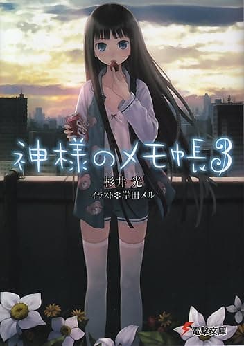 神様のメモ帳3 (電撃文庫)